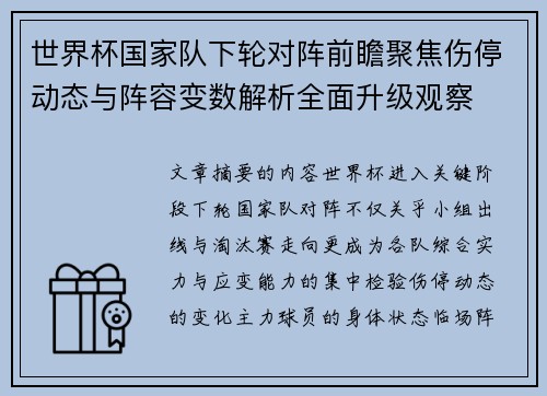 世界杯国家队下轮对阵前瞻聚焦伤停动态与阵容变数解析全面升级观察 世界杯国家队下轮对阵前瞻聚焦伤停动态与阵容变数解析全面升级观察