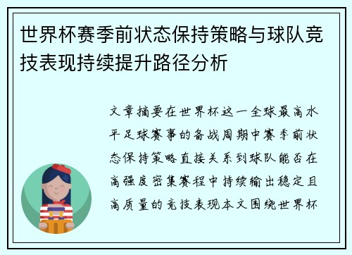 世界杯赛季前状态保持策略与球队竞技表现持续提升路径分析 世界杯赛季前状态保持策略与球队竞技表现持续提升路径分析