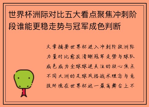 世界杯洲际对比五大看点聚焦冲刺阶段谁能更稳走势与冠军成色判断