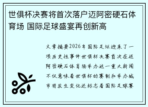 世俱杯决赛将首次落户迈阿密硬石体育场 国际足球盛宴再创新高