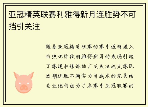 亚冠精英联赛利雅得新月连胜势不可挡引关注