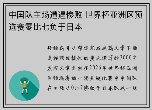 中国队主场遭遇惨败 世界杯亚洲区预选赛零比七负于日本