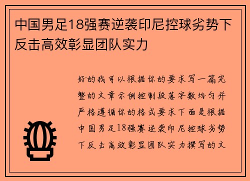 中国男足18强赛逆袭印尼控球劣势下反击高效彰显团队实力