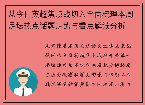从今日英超焦点战切入全面梳理本周足坛热点话题走势与看点解读分析