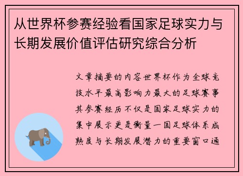 从世界杯参赛经验看国家足球实力与长期发展价值评估研究综合分析