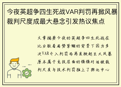 今夜英超争四生死战VAR判罚再掀风暴裁判尺度成最大悬念引发热议焦点