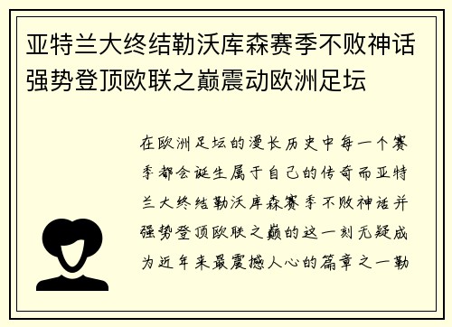 亚特兰大终结勒沃库森赛季不败神话强势登顶欧联之巅震动欧洲足坛