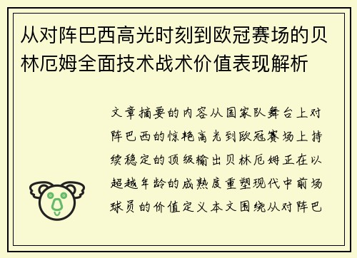 从对阵巴西高光时刻到欧冠赛场的贝林厄姆全面技术战术价值表现解析