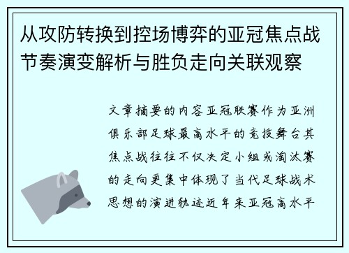 从攻防转换到控场博弈的亚冠焦点战节奏演变解析与胜负走向关联观察