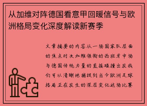 从加维对阵德国看意甲回暖信号与欧洲格局变化深度解读新赛季