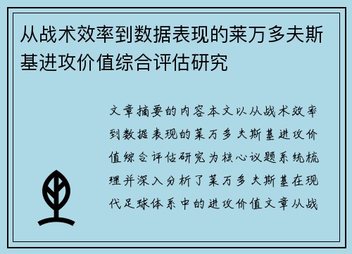 从战术效率到数据表现的莱万多夫斯基进攻价值综合评估研究