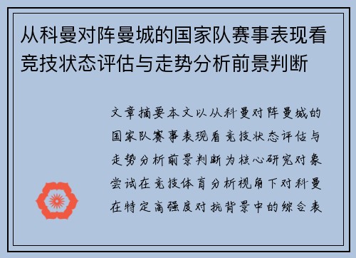 从科曼对阵曼城的国家队赛事表现看竞技状态评估与走势分析前景判断