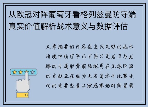 从欧冠对阵葡萄牙看格列兹曼防守端真实价值解析战术意义与数据评估