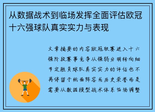 从数据战术到临场发挥全面评估欧冠十六强球队真实实力与表现
