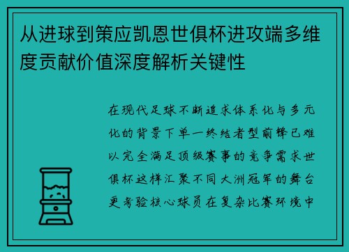 从进球到策应凯恩世俱杯进攻端多维度贡献价值深度解析关键性