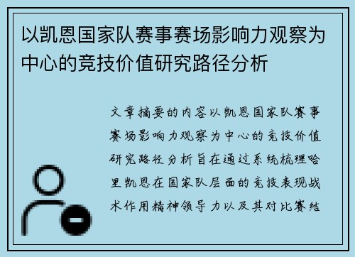 以凯恩国家队赛事赛场影响力观察为中心的竞技价值研究路径分析