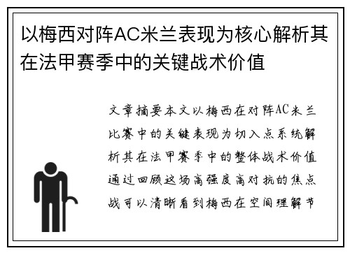 以梅西对阵AC米兰表现为核心解析其在法甲赛季中的关键战术价值