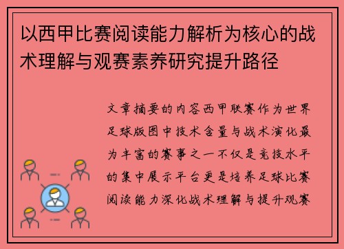 以西甲比赛阅读能力解析为核心的战术理解与观赛素养研究提升路径