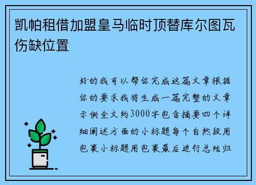 凯帕租借加盟皇马临时顶替库尔图瓦伤缺位置