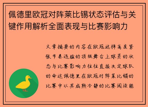 佩德里欧冠对阵莱比锡状态评估与关键作用解析全面表现与比赛影响力