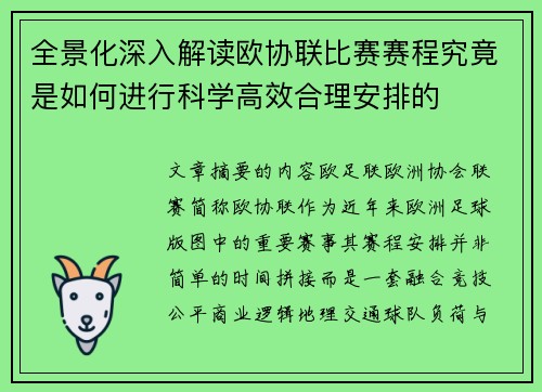 全景化深入解读欧协联比赛赛程究竟是如何进行科学高效合理安排的