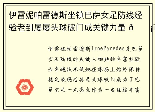 伊雷妮帕雷德斯坐镇巴萨女足防线经验老到屡屡头球破门成关键力量 🛡️⚽