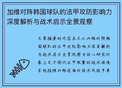 加维对阵韩国球队的法甲攻防影响力深度解析与战术启示全景观察 加维对阵韩国球队的法甲攻防影响力深度解析与战术启示全景观察
