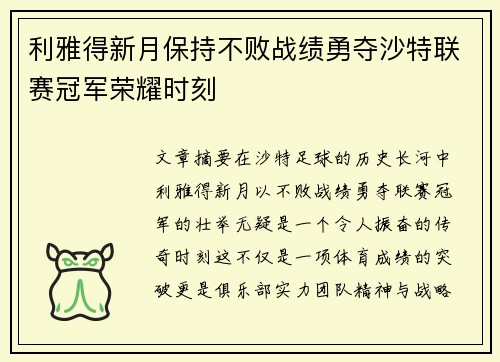 利雅得新月保持不败战绩勇夺沙特联赛冠军荣耀时刻 利雅得新月保持不败战绩勇夺沙特联赛冠军荣耀时刻