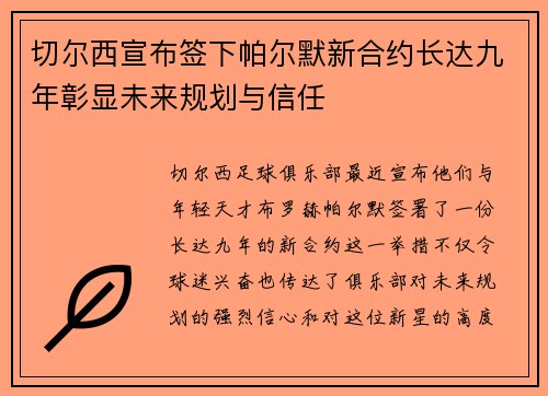 切尔西宣布签下帕尔默新合约长达九年彰显未来规划与信任 切尔西宣布签下帕尔默新合约长达九年彰显未来规划与信任