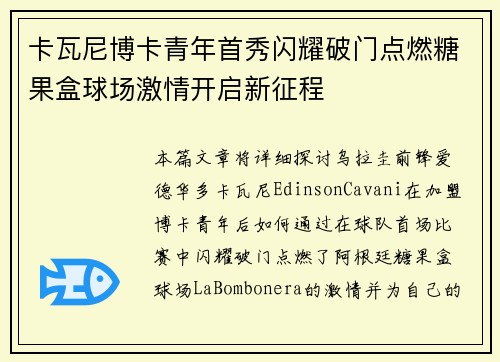 卡瓦尼博卡青年首秀闪耀破门点燃糖果盒球场激情开启新征程