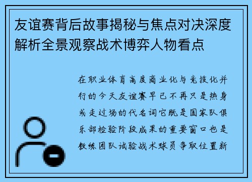友谊赛背后故事揭秘与焦点对决深度解析全景观察战术博弈人物看点 友谊赛背后故事揭秘与焦点对决深度解析全景观察战术博弈人物看点