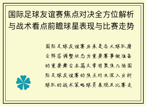 国际足球友谊赛焦点对决全方位解析与战术看点前瞻球星表现与比赛走势预测