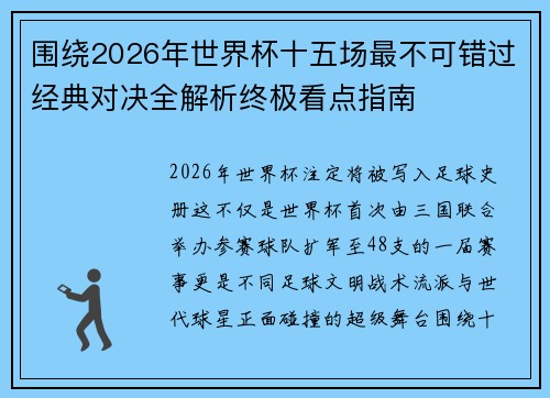 围绕2026年世界杯十五场最不可错过经典对决全解析终极看点指南 围绕2026年世界杯十五场最不可错过经典对决全解析终极看点指南