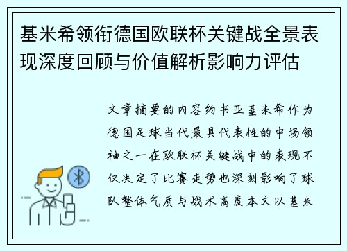 基米希领衔德国欧联杯关键战全景表现深度回顾与价值解析影响力评估