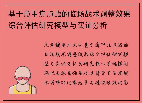 基于意甲焦点战的临场战术调整效果综合评估研究模型与实证分析 基于意甲焦点战的临场战术调整效果综合评估研究模型与实证分析