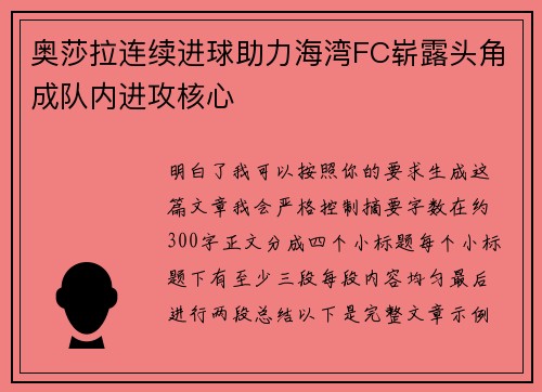 奥莎拉连续进球助力海湾FC崭露头角成队内进攻核心