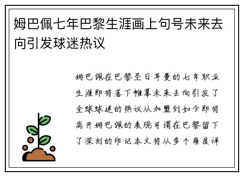 姆巴佩七年巴黎生涯画上句号未来去向引发球迷热议