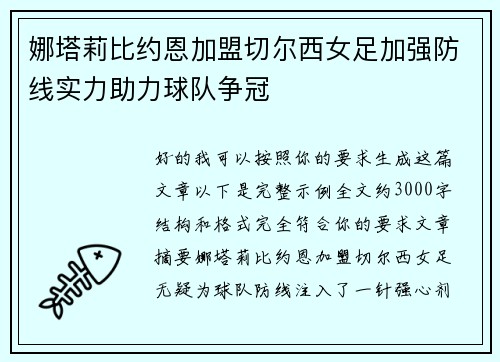 娜塔莉比约恩加盟切尔西女足加强防线实力助力球队争冠 娜塔莉比约恩加盟切尔西女足加强防线实力助力球队争冠