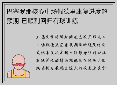 巴塞罗那核心中场佩德里康复进度超预期 已顺利回归有球训练