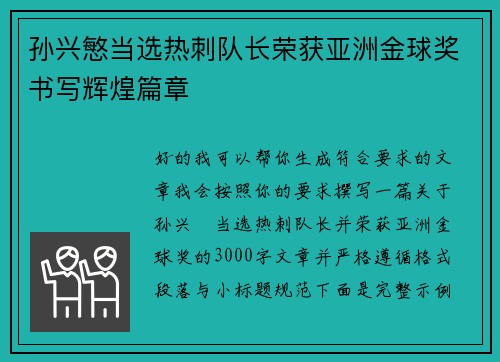 孙兴慜当选热刺队长荣获亚洲金球奖书写辉煌篇章 孙兴慜当选热刺队长荣获亚洲金球奖书写辉煌篇章