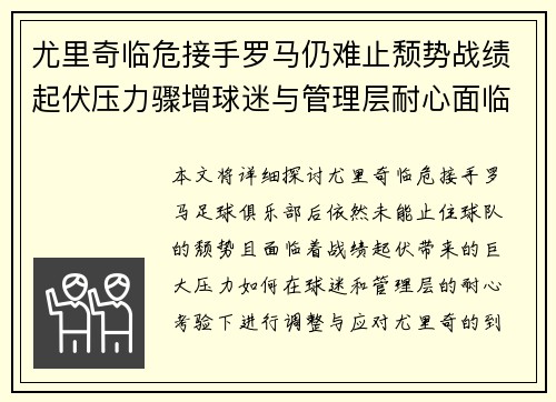 尤里奇临危接手罗马仍难止颓势战绩起伏压力骤增球迷与管理层耐心面临严峻考验