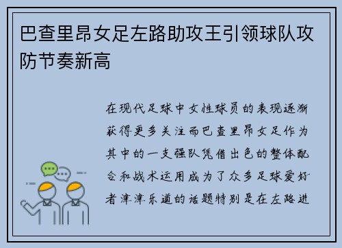 巴查里昂女足左路助攻王引领球队攻防节奏新高