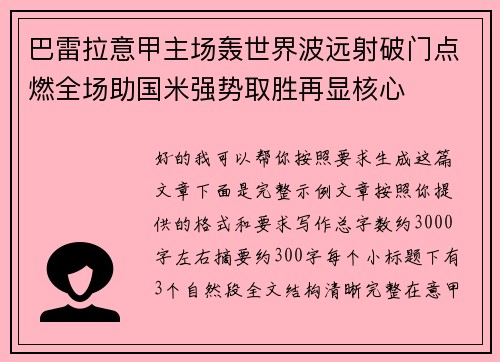 巴雷拉意甲主场轰世界波远射破门点燃全场助国米强势取胜再显核心