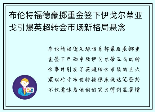 布伦特福德豪掷重金签下伊戈尔蒂亚戈引爆英超转会市场新格局悬念 布伦特福德豪掷重金签下伊戈尔蒂亚戈引爆英超转会市场新格局悬念
