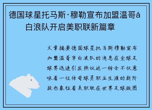 德国球星托马斯·穆勒宣布加盟温哥华白浪队开启美职联新篇章 德国球星托马斯·穆勒宣布加盟温哥华白浪队开启美职联新篇章