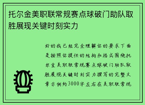 托尔金美职联常规赛点球破门助队取胜展现关键时刻实力 托尔金美职联常规赛点球破门助队取胜展现关键时刻实力