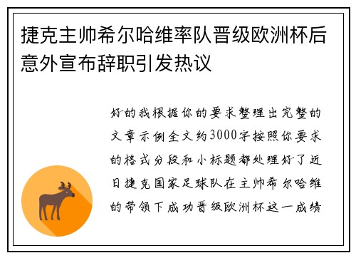 捷克主帅希尔哈维率队晋级欧洲杯后意外宣布辞职引发热议 捷克主帅希尔哈维率队晋级欧洲杯后意外宣布辞职引发热议
