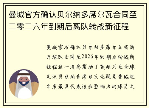 曼城官方确认贝尔纳多席尔瓦合同至二零二六年到期后离队转战新征程 曼城官方确认贝尔纳多席尔瓦合同至二零二六年到期后离队转战新征程