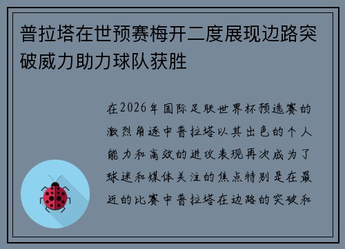 普拉塔在世预赛梅开二度展现边路突破威力助力球队获胜 普拉塔在世预赛梅开二度展现边路突破威力助力球队获胜