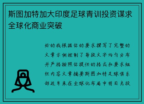 斯图加特加大印度足球青训投资谋求全球化商业突破 斯图加特加大印度足球青训投资谋求全球化商业突破
